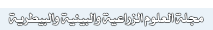 مجلة العلوم الزراعية والبيئية والبيطرية